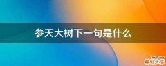 参天大树下一句是什么