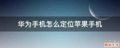 华为手机怎么定位苹果手机
