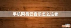 手机网易云音乐怎么注销