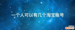 一个人可以有几个淘宝账号