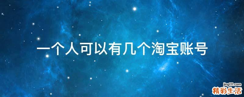 一个人可以有几个淘宝账号