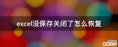 excel没保存关闭了怎么恢复