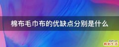 棉布毛巾布的优缺点分别是什么