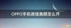 OPPO手机微信美颜怎么开