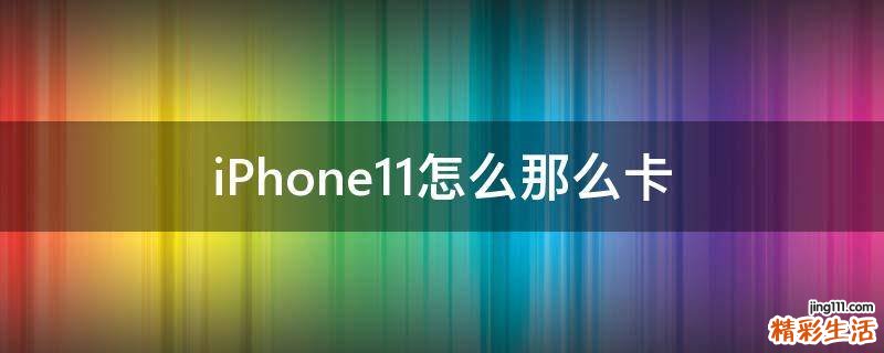 iPhone11怎么那么卡
