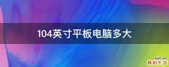10.4英寸平板电脑多大