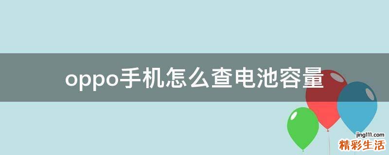 oppo手机怎么查电池容量
