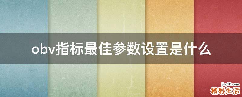 obv指标最佳参数设置是什么