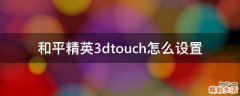 和平精英3dtouch怎么设置