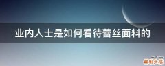 业内人士是如何看待蕾丝面料的