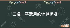 三通一平费用的计算标准
