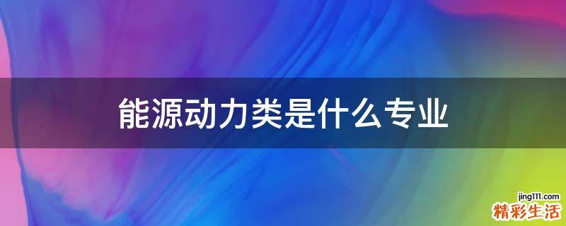 能源动力类是什么专业