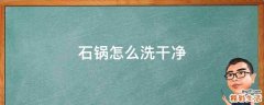 石锅怎么洗干净