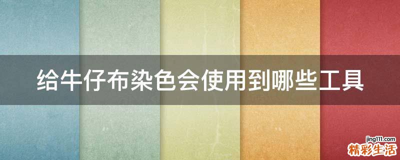给牛仔布染色会使用到哪些工具