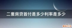 二套房贷首付是多少利率是多少