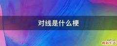 对线是什么梗