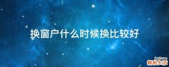 换窗户什么时候换比较好