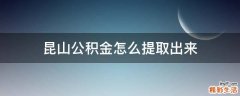 昆山公积金怎么提取出来