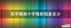 和平精英十字弩射程是多少
