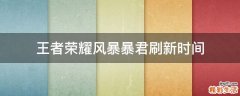 王者荣耀风暴暴君刷新时间