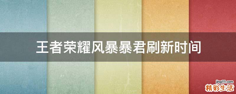 王者荣耀风暴暴君刷新时间