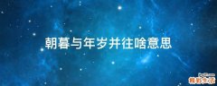 朝暮与年岁并往啥意思