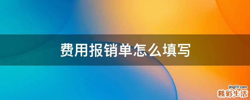 费用报销单怎么填写