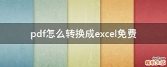 pdf怎么转换成excel免费