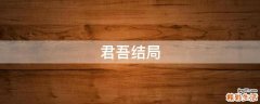 君吾结局