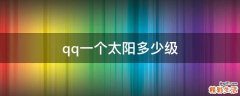 qq一个太阳多少级