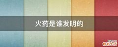 火药是谁发明的