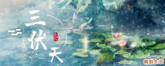 三伏天出汗好还是不出汗好 三伏天出汗的好处