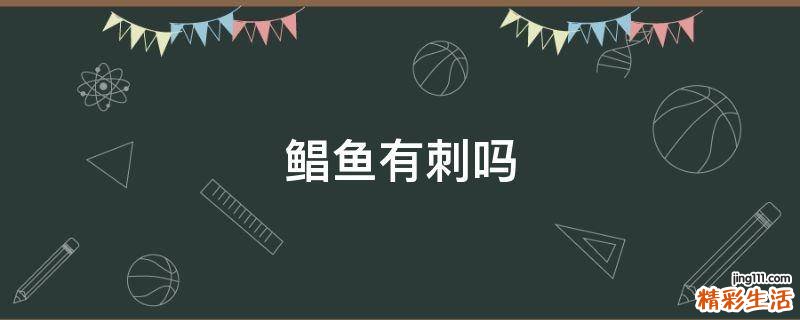 鲳鱼有刺吗