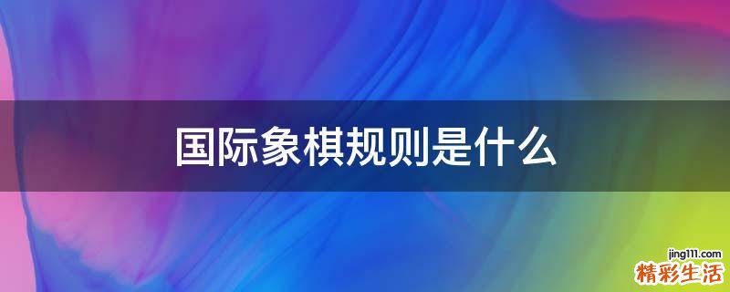 国际象棋规则是什么