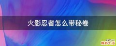 火影忍者怎么带秘卷