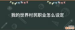 我的世界村民职业怎么设定