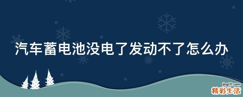 汽车蓄电池没电了发动不了怎么办
