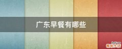 广东早餐有哪些