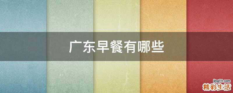 广东早餐有哪些