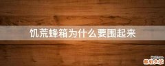 饥荒蜂箱为什么要围起来