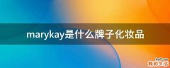 marykay是什么牌子化妆品