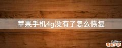 苹果手机4g没有了怎么恢复