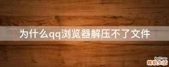为什么qq浏览器解压不了文件