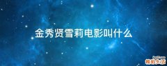 金秀贤雪莉电影叫什么