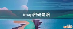 imap密码是啥