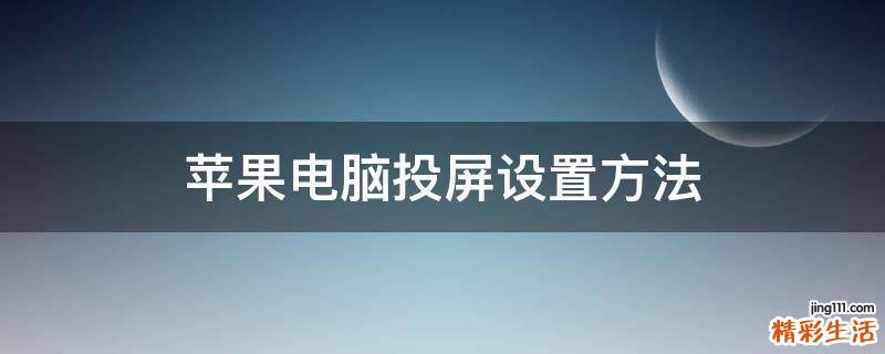 苹果电脑投屏设置方法