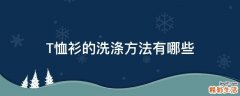 T恤衫的洗涤方法有哪些