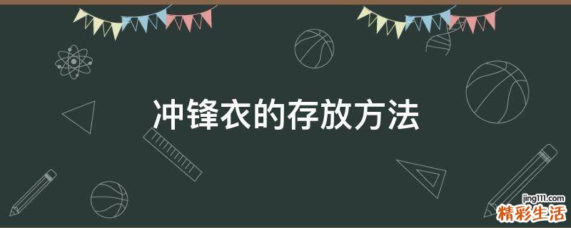 冲锋衣的存放方法