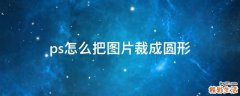 ps怎么把图片裁成圆形