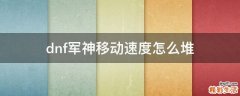 dnf军神移动速度怎么堆